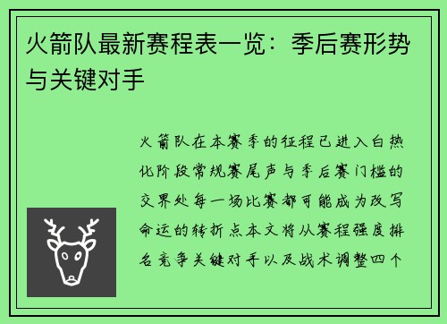 火箭队最新赛程表一览：季后赛形势与关键对手
