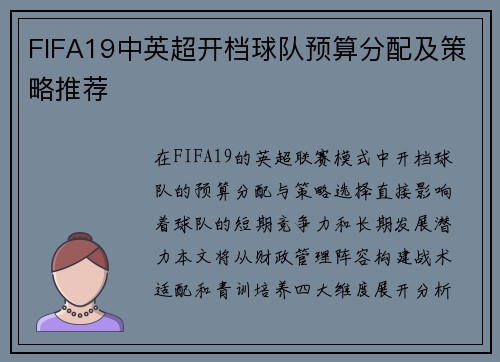 FIFA19中英超开档球队预算分配及策略推荐