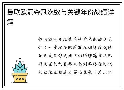曼联欧冠夺冠次数与关键年份战绩详解