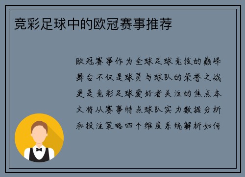 竞彩足球中的欧冠赛事推荐