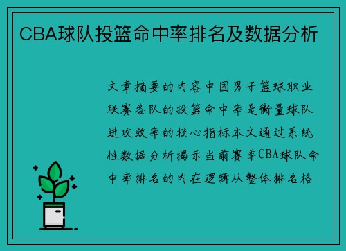 CBA球队投篮命中率排名及数据分析
