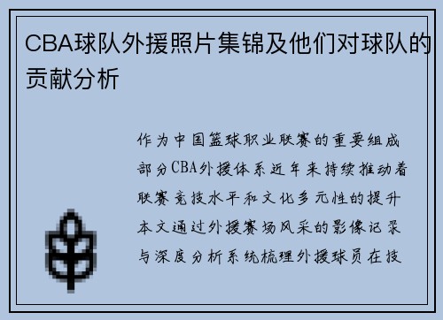 CBA球队外援照片集锦及他们对球队的贡献分析