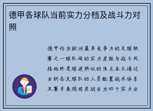 德甲各球队当前实力分档及战斗力对照
