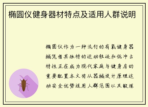 椭圆仪健身器材特点及适用人群说明