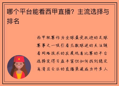 哪个平台能看西甲直播？主流选择与排名