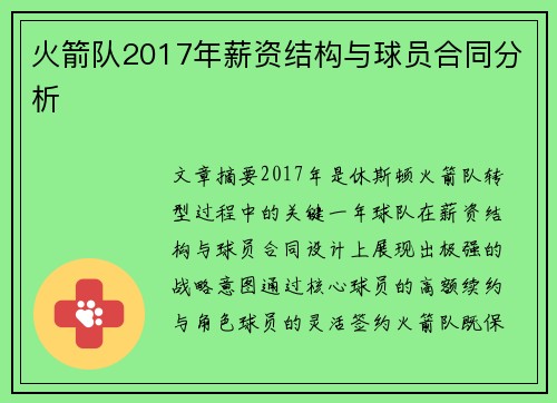 火箭队2017年薪资结构与球员合同分析
