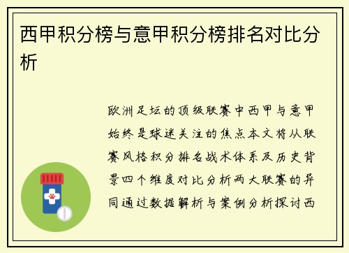西甲积分榜与意甲积分榜排名对比分析