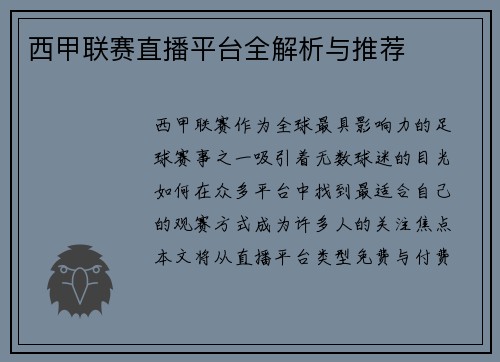 西甲联赛直播平台全解析与推荐