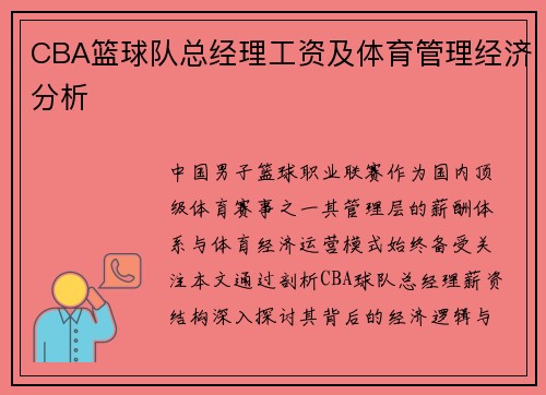 CBA篮球队总经理工资及体育管理经济分析