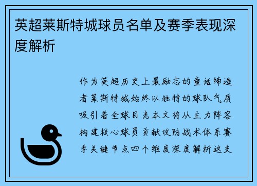 英超莱斯特城球员名单及赛季表现深度解析