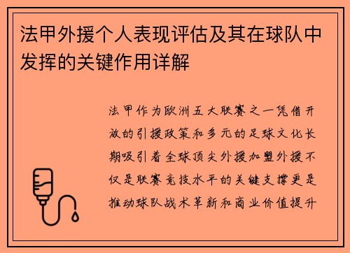 法甲外援个人表现评估及其在球队中发挥的关键作用详解