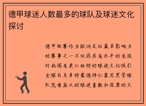 德甲球迷人数最多的球队及球迷文化探讨