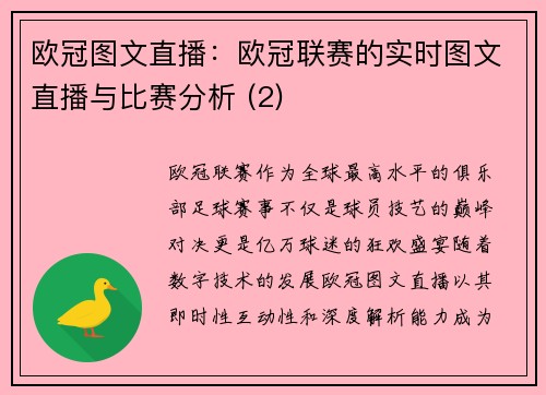 欧冠图文直播：欧冠联赛的实时图文直播与比赛分析 (2)