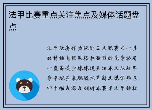 法甲比赛重点关注焦点及媒体话题盘点