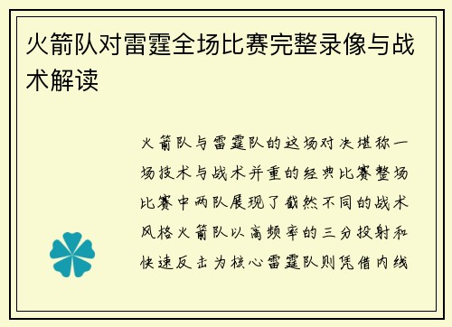 火箭队对雷霆全场比赛完整录像与战术解读