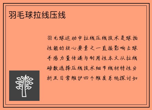 羽毛球拉线压线
