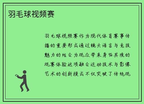 羽毛球视频赛