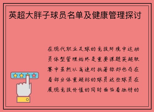 英超大胖子球员名单及健康管理探讨