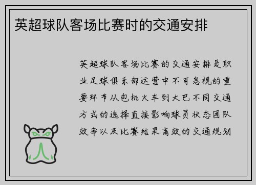 英超球队客场比赛时的交通安排