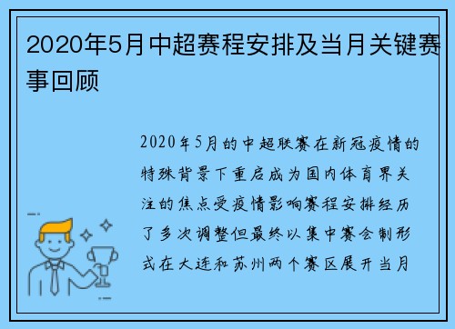 2020年5月中超赛程安排及当月关键赛事回顾