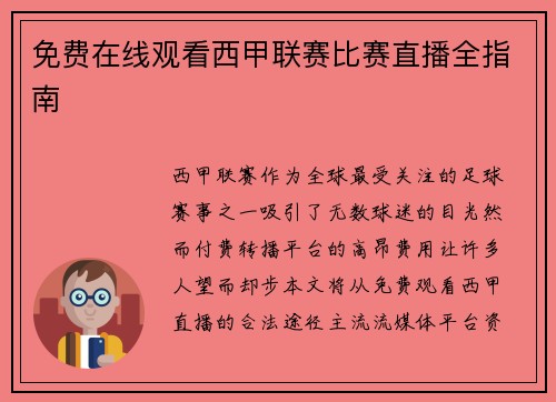 免费在线观看西甲联赛比赛直播全指南