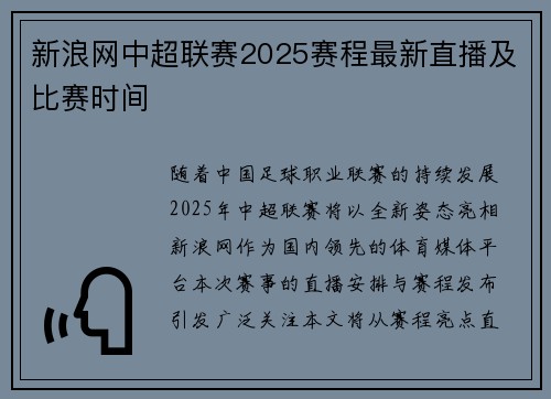 新浪网中超联赛2025赛程最新直播及比赛时间
