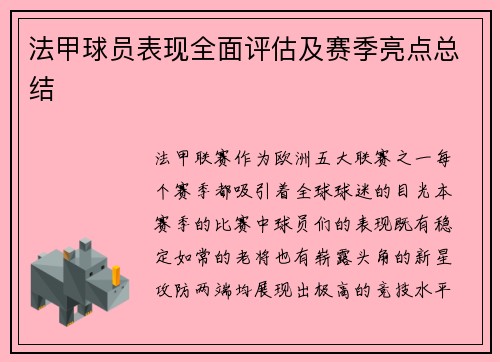 法甲球员表现全面评估及赛季亮点总结