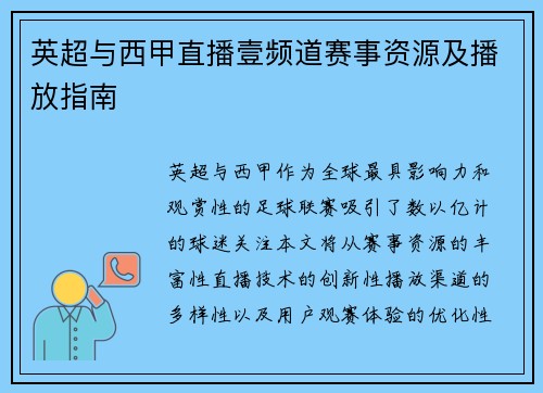 英超与西甲直播壹频道赛事资源及播放指南