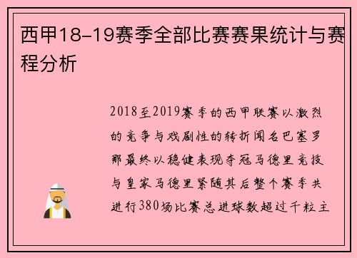 西甲18-19赛季全部比赛赛果统计与赛程分析