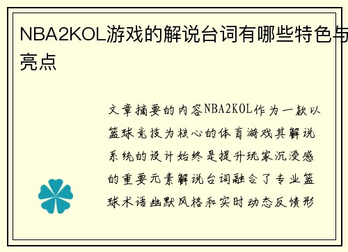 NBA2KOL游戏的解说台词有哪些特色与亮点
