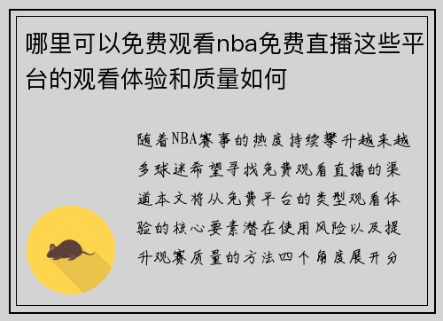 哪里可以免费观看nba免费直播这些平台的观看体验和质量如何