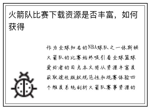 火箭队比赛下载资源是否丰富，如何获得