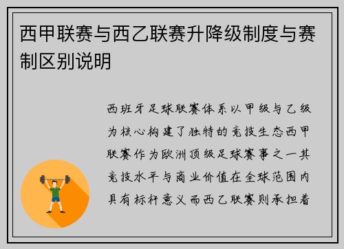 西甲联赛与西乙联赛升降级制度与赛制区别说明