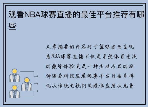 观看NBA球赛直播的最佳平台推荐有哪些