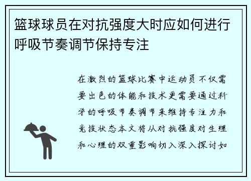 篮球球员在对抗强度大时应如何进行呼吸节奏调节保持专注