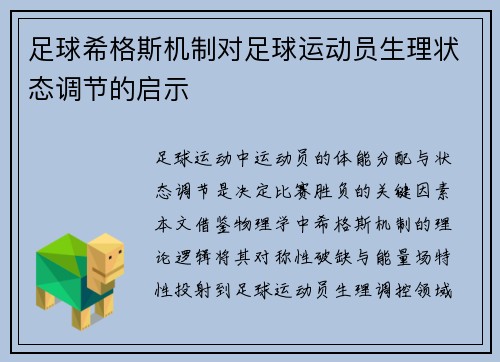 足球希格斯机制对足球运动员生理状态调节的启示