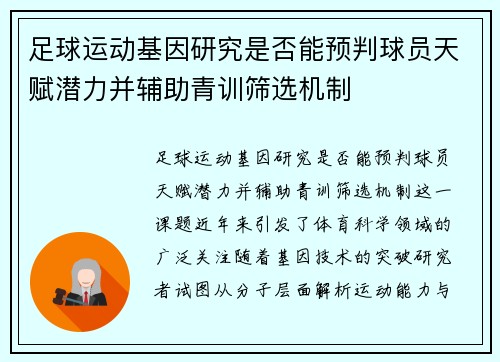 足球运动基因研究是否能预判球员天赋潜力并辅助青训筛选机制