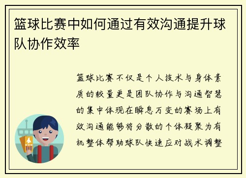 篮球比赛中如何通过有效沟通提升球队协作效率