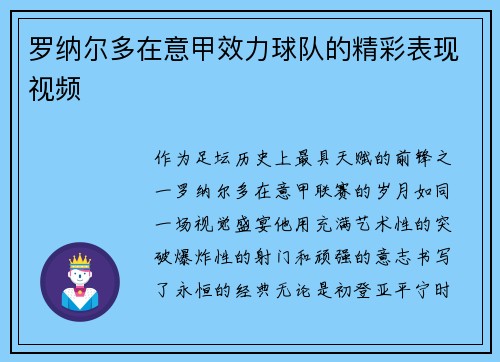 罗纳尔多在意甲效力球队的精彩表现视频
