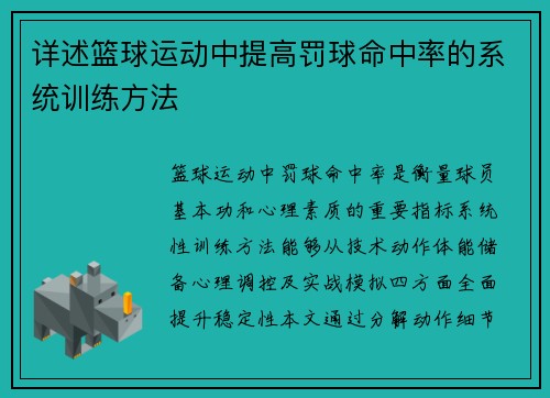 详述篮球运动中提高罚球命中率的系统训练方法