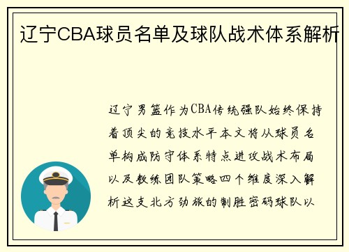 辽宁CBA球员名单及球队战术体系解析
