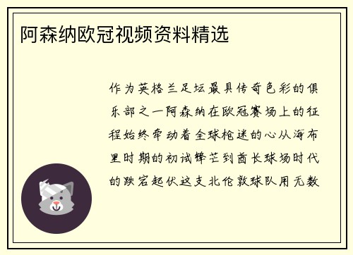 阿森纳欧冠视频资料精选